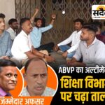 ABVP का शिक्षा विभाग पर फूटा गुस्सा: ऑफिस पर जड़ा ताला, 12 से ज्यादा अफसर-कर्मचारी बने बंधक Sadaiv News