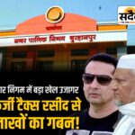 निगम में फर्जी टैक्स घोटाला: सहायक राजस्व निरीक्षक ने बनाई नकली आईडी, हड़प लिए लाखों Sadaiv News