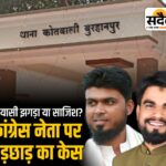 कांग्रेस में ‘घर की लड़ाई’ थाने तक पहुँची: हमीद डायमंड पर छेड़छाड़, उबैद उल्ला पर हमला करने का केस दर्ज Sadaiv News