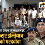 खकनार में मानव तस्करी का आरोपी इम्तियाज गिरफ्तार Sadaiv News