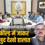 निगम आयुक्त का अल्टीमेटम: अब कोई काम पेंडिंग नहीं चलेगा, शिकायतों में देरी पर दी कार्रवाई की चेतावनी Sadaiv News