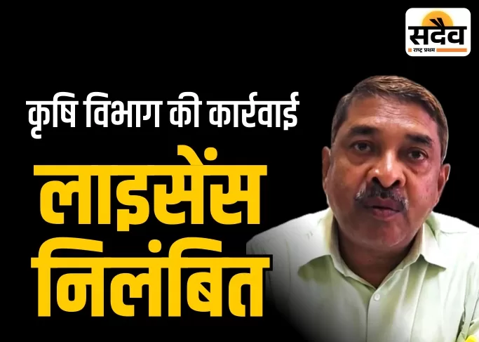 बुरहानपुर में अमानक बीज और कीटनाशक बेचने वाले विक्रेताओं पर कार्रवाई