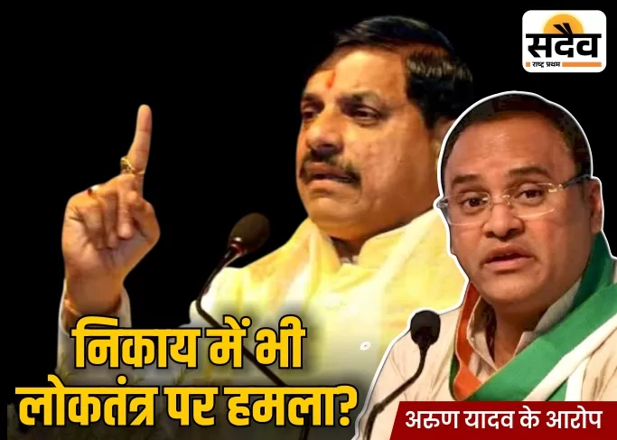 अरुण यादव भाजपा सरकार निकाय लोकतंत्र पर हमला