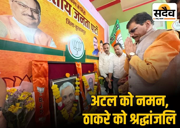 अटल स्मृति स्थल खंडवा श्रद्धांजलि कार्यक्रम