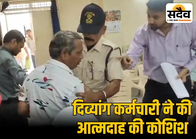 बुरहानपुर जनसुनवाई में दिव्यांग कर्मचारी आत्मदाह की कोशिश