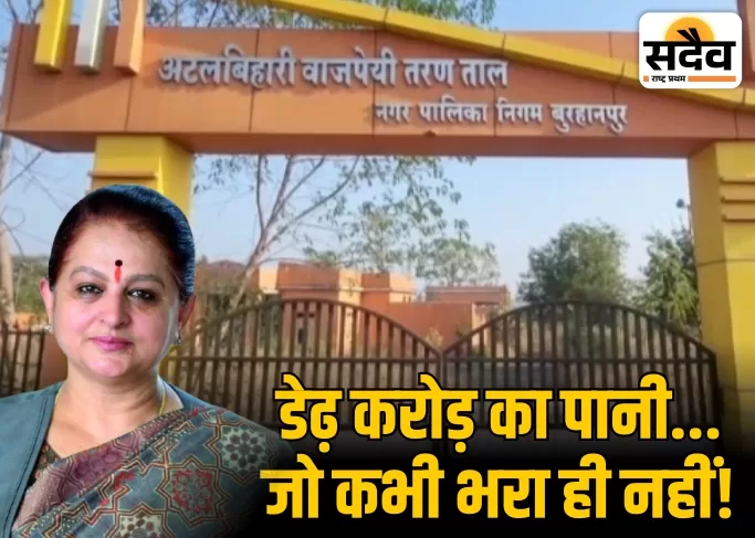 बुरहानपुर स्वीमिंग पुल घोटाले पर कार्रवाई की घोषणा करते विधायक अर्चना चिटनिस