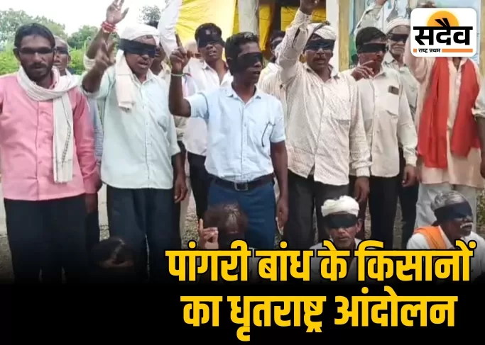पांगरी बांध किसान धृतराष्ट्र आंदोलन बुरहानपुर फोटो