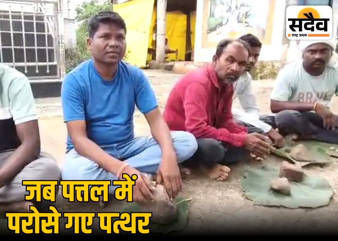 किसानों ने पत्तल में पत्थर परोसकर विरोध जताया - पत्थर खाओ आंदोलन, पांगरी बांध बुरहानपुर