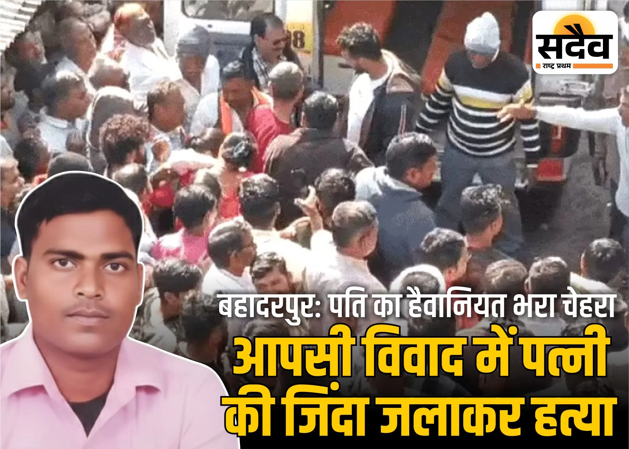 बहादरपुर हत्या कांड: पत्नी को जिंदा जलाने का मामला