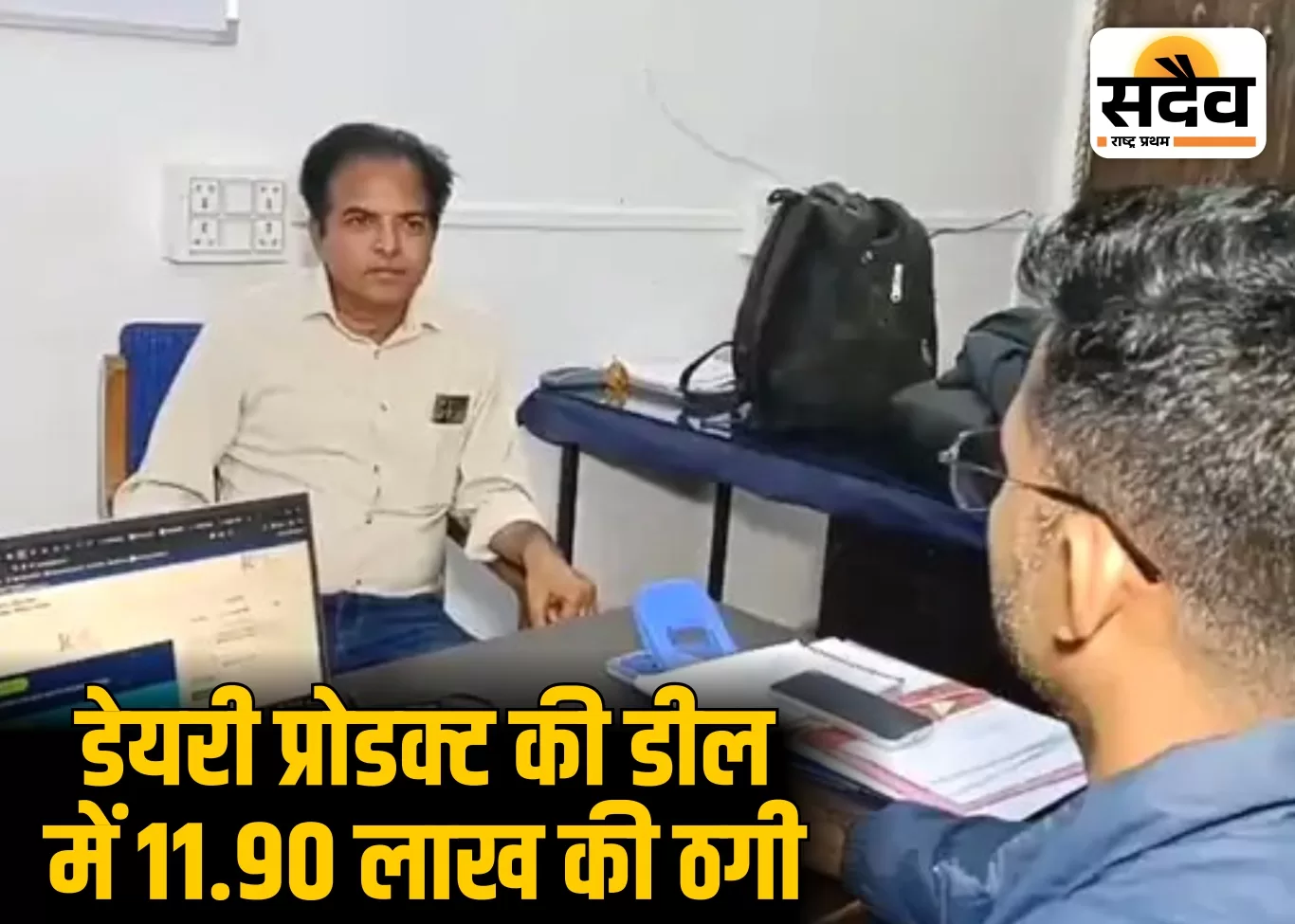 डेयरी प्रोडक्ट डील में ऑनलाइन धोखाधड़ी