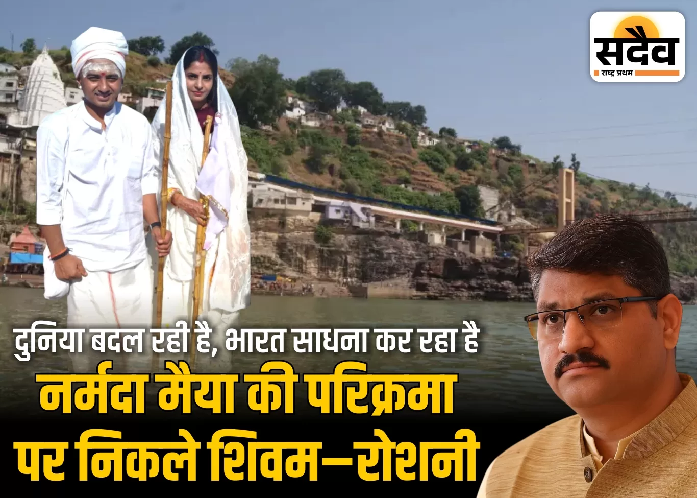 विवाह के बाद नर्मदा परिक्रमा करते शिवम और रोशनी