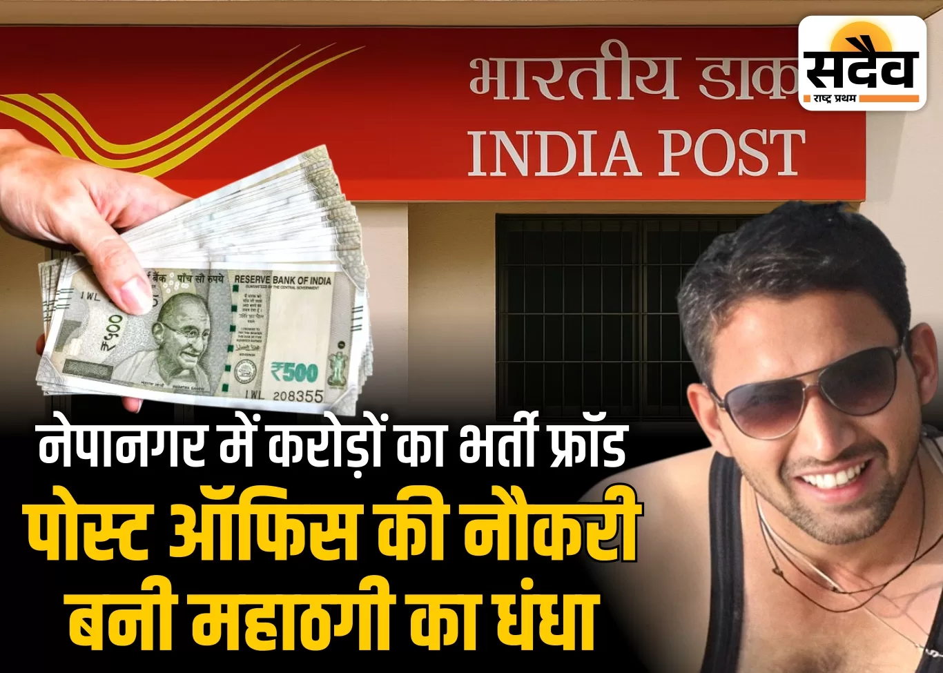 ग्रामीण डाक सेवक नौकरी के नाम पर नेपानगर में करोड़ों की ठगी