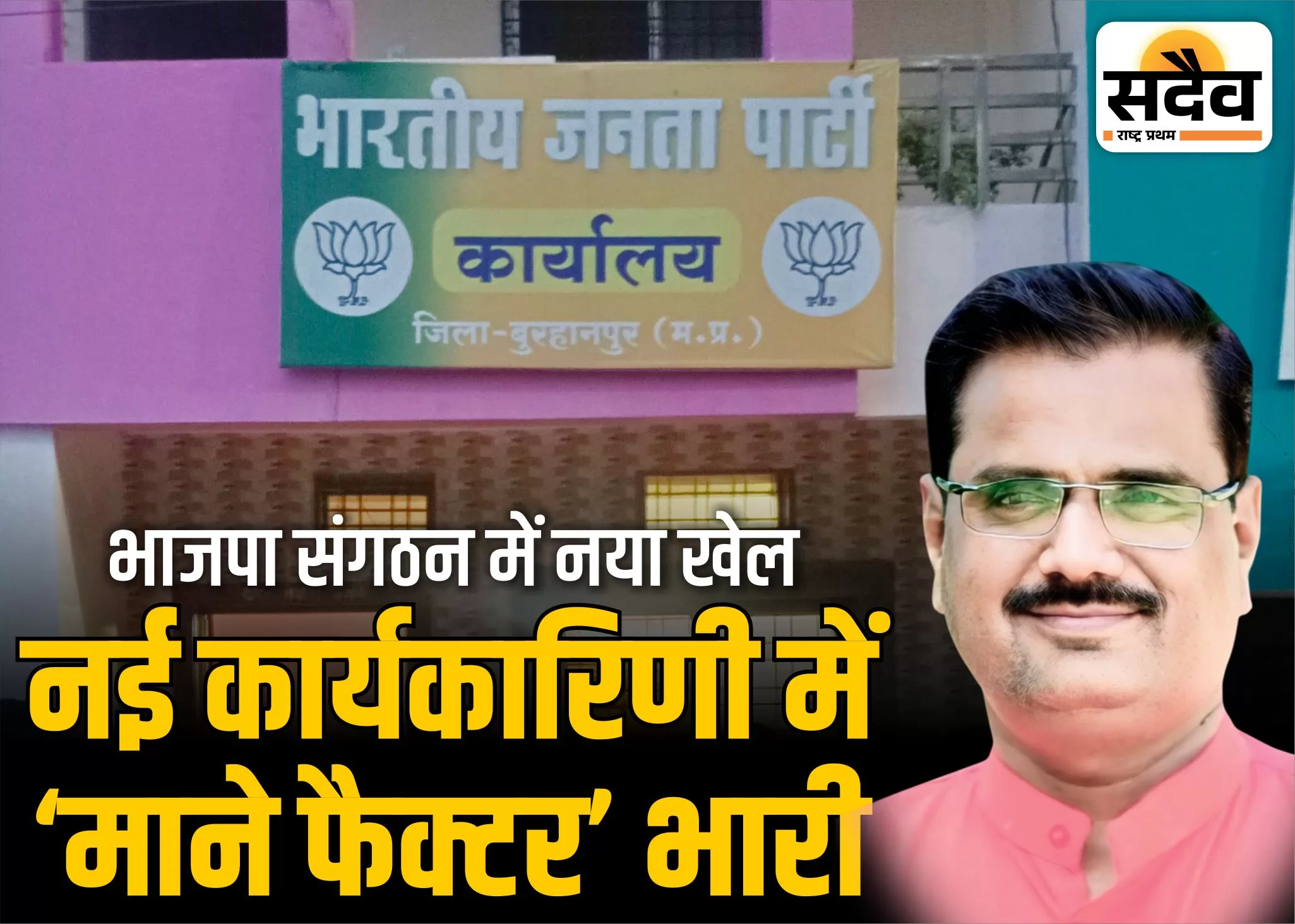 बुरहानपुर भाजपा में पावर शिफ्ट: जिलाध्यक्ष मनोज माने का दबदबा, सांसद-विधायक पीछे