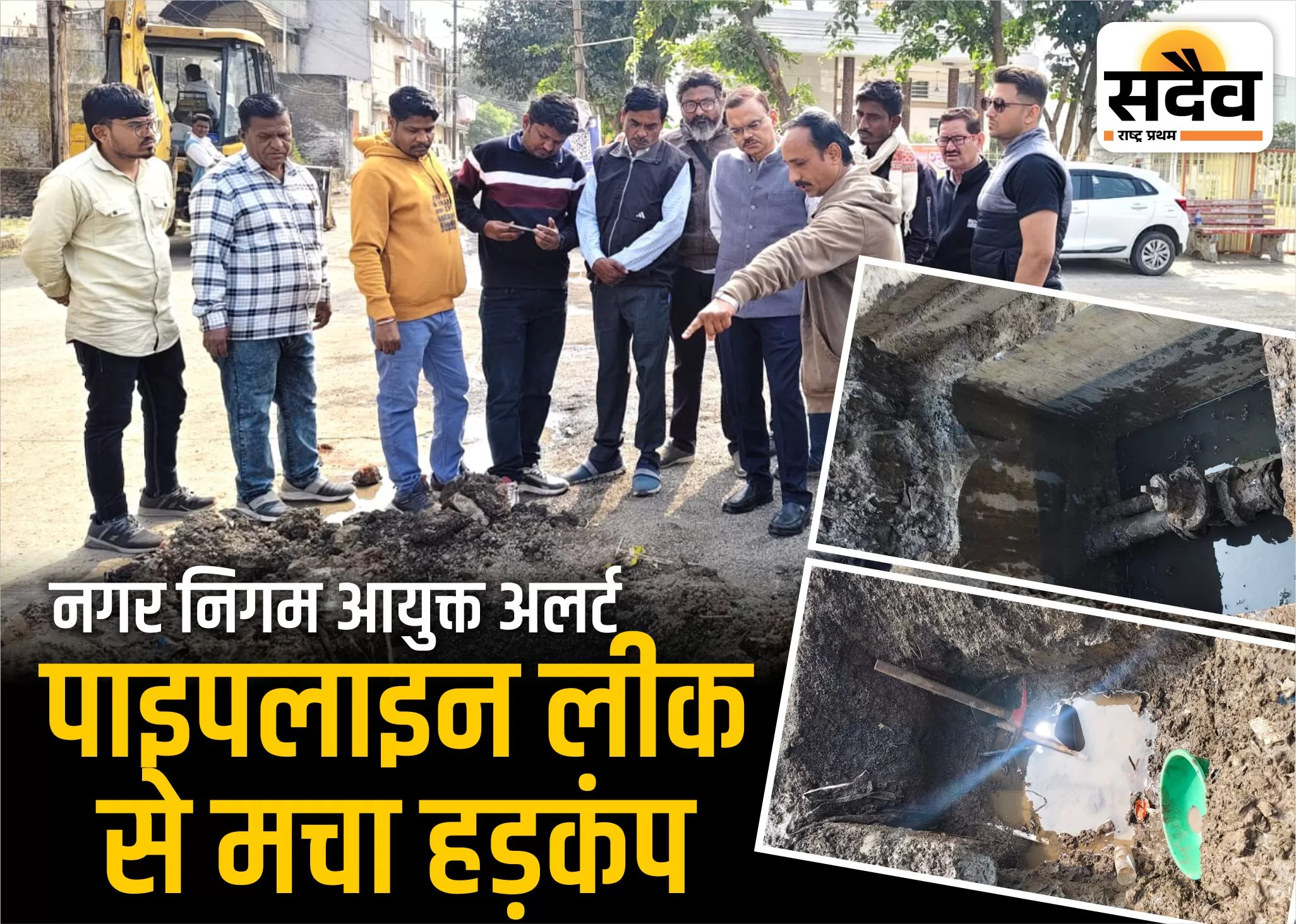 गुरुगोविंद सिंह कॉलोनी में गंदा पानी, 2 पाइपलाइन लीक से मचा हड़कंप