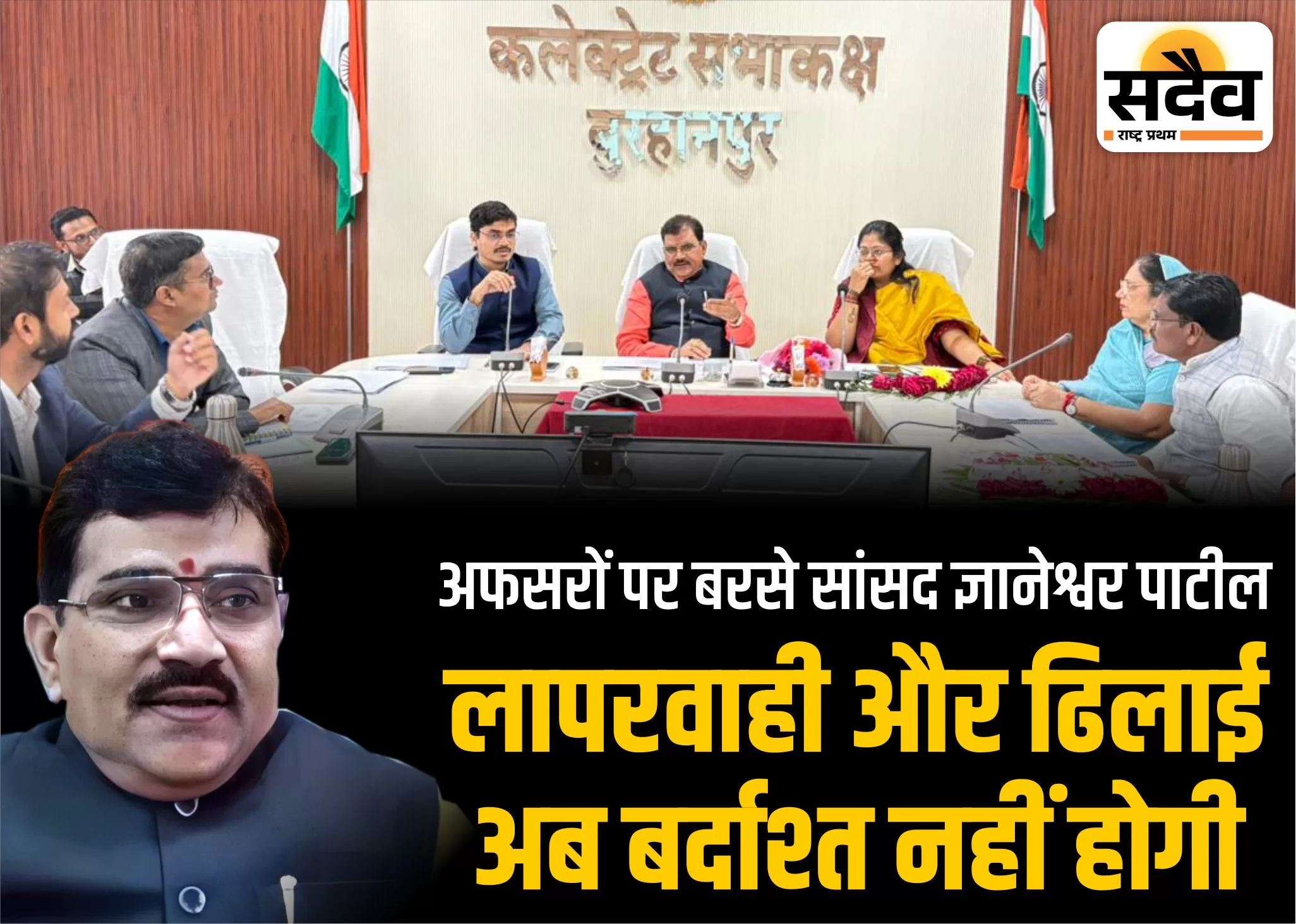 दिशा बैठक में सांसद पाटील नाराज, अफसरों से मांगा जवाब