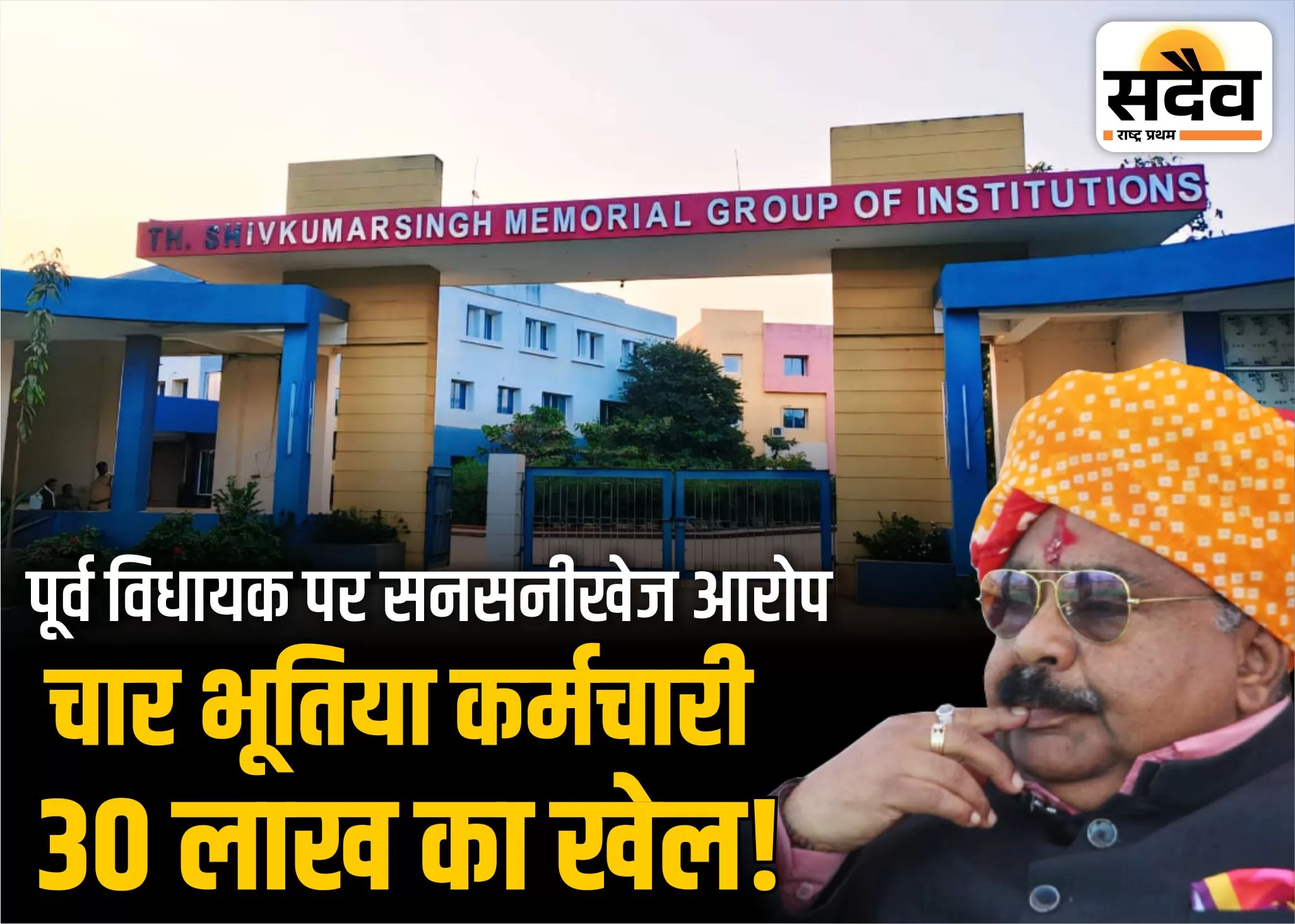 नवलसिंह शुगर फैक्ट्री घोटाला | पूर्व विधायक पर दबाव और फर्जीवाड़े के आरोप