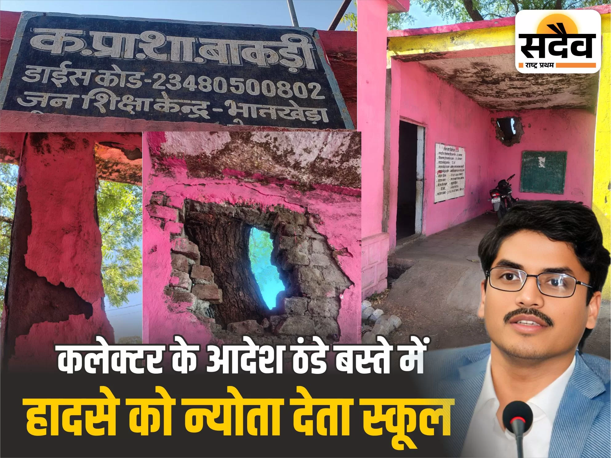 बाकड़ी स्कूल का जर्जर भवन 6 साल से खड़ा