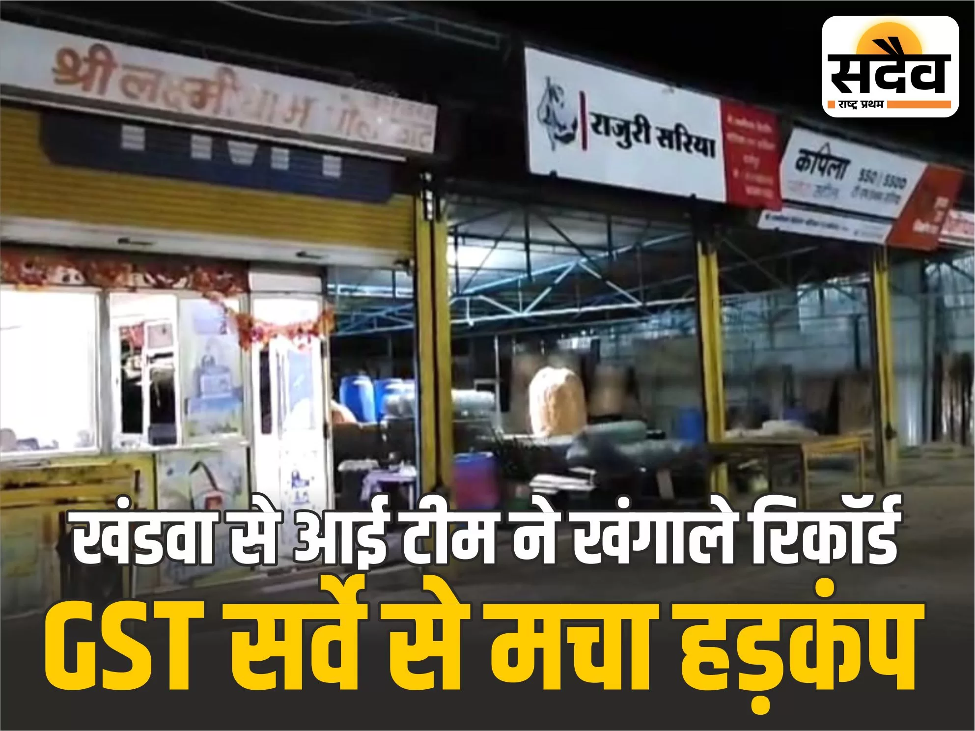दरियापुर में बिल्डिंग मटेरियल शॉप पर सेंट्रल GST का सर्वे