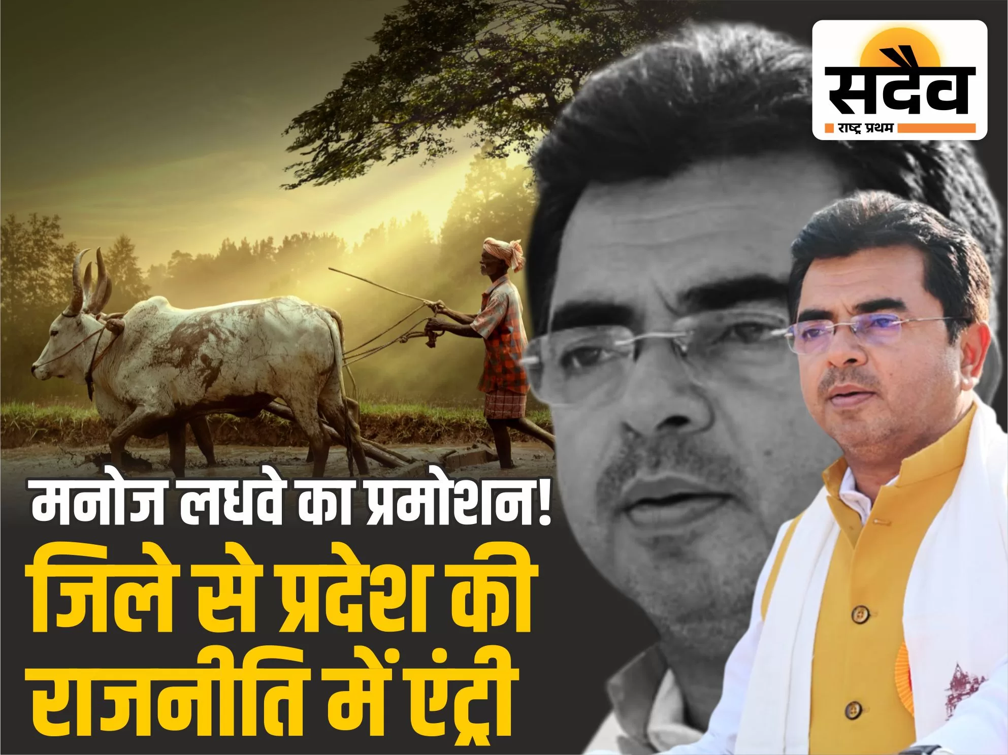 मनोज लधवे बने किसान मोर्चा महामंत्री