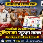 बुरहानपुर पुलिस की अनूठी पहल: रास्ता भटके या आए संकट—‘कावड़ सुरक्षा कवच’ बताएगा कहां मिलेगी मदद कावड़ यात्रियों को सुरक्षा कवच वितरित करती बुरहानपुर पुलिस