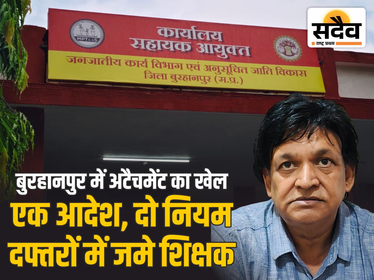 जनजातीय विभाग में आदेशों की धज्जियां: शिक्षकों की कमी का रोना, अटैच शिक्षक अब भी कार्यालयों में कुर्सियों पर