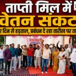 सालभर से वेतन नहीं, ताप्ती मिल के कर्मचारियों ने रोका काम; बोले—अब आश्वासन नहीं, भुगतान चाहिए एक साल से वेतन नहीं मिलने पर ताप्ती मिल कर्मचारियों की हड़ताल
