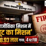 आजीविका मिशन के ₹38.93 लाख डकारे: अध्यक्ष-सचिव और कोषाध्यक्ष ने आपस में बांटा सरकारी पैसा, 4 पर FIR बुरहानपुर आजीविका मिशन में 38.93 लाख की धोखाधड़ी पर चार लोगों के खिलाफ FIR
