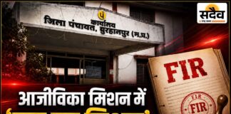 आजीविका मिशन के ₹38.93 लाख डकारे: अध्यक्ष-सचिव और कोषाध्यक्ष ने आपस में बांटा सरकारी पैसा, 4 पर FIR बुरहानपुर आजीविका मिशन में 38.93 लाख की धोखाधड़ी पर चार लोगों के खिलाफ FIR