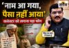 सूची में नाम फिर भी खाते में क्यों नहीं आया मुआवजा? सांसद के सामने किसानों ने खोला दर्द Sadaiv News