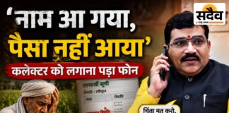 सूची में नाम फिर भी खाते में क्यों नहीं आया मुआवजा? सांसद के सामने किसानों ने खोला दर्द Sadaiv News