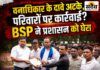 वनाधिकार पर फूटा बीएसपी का गुस्सा: कलेक्ट्रेट में नारेबाजी, वन विभाग पर आदिवासियों को प्रताड़ित करने के आरोप BSP ने वन विभाग पर लगाए गंभीर आरोप, कलेक्ट्रेट में प्रदर्शन