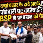 वनाधिकार पर फूटा बीएसपी का गुस्सा: कलेक्ट्रेट में नारेबाजी, वन विभाग पर आदिवासियों को प्रताड़ित करने के आरोप BSP ने वन विभाग पर लगाए गंभीर आरोप, कलेक्ट्रेट में प्रदर्शन