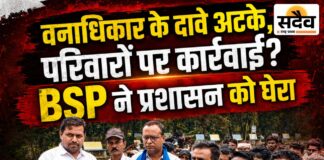 वनाधिकार पर फूटा बीएसपी का गुस्सा: कलेक्ट्रेट में नारेबाजी, वन विभाग पर आदिवासियों को प्रताड़ित करने के आरोप BSP ने वन विभाग पर लगाए गंभीर आरोप, कलेक्ट्रेट में प्रदर्शन