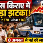 बस का सफर हुआ महंगा: इंदौर के 370, खंडवा के 140 रुपए; गांव से शहर आना-जाना भी जेब पर भारी बुरहानपुर में बसों का नया किराया लागू, इंदौर खंडवा नेपानगर और खकनार की नई किराया दरें