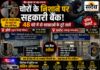 48 घंटे में 2 बैंक में सेंध: झिरी में तिजोरी, चापोरा में लॉकर तक पहुंचे चोर; लगातार वारदातों के बाद जिलेभर में पुलिस ने खंगाली बैंक सुरक्षा बुरहानपुर में 48 घंटे में झिरी और चापोरा की जिला सहकारी केंद्रीय बैंक शाखाओं में सेंधमारी