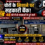 48 घंटे में 2 बैंक में सेंध: झिरी में तिजोरी, चापोरा में लॉकर तक पहुंचे चोर; लगातार वारदातों के बाद जिलेभर में पुलिस ने खंगाली बैंक सुरक्षा बुरहानपुर में 48 घंटे में झिरी और चापोरा की जिला सहकारी केंद्रीय बैंक शाखाओं में सेंधमारी