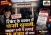 साइबर ठगी: बैंक कर्मचारी बनकर किया फोन, फर्जी APK से युवती के खाते से उड़ा दिए 75 हजार बुरहानपुर में फर्जी APK के जरिए युवती से 75 हजार रुपए की साइबर ठगी