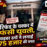 साइबर ठगी: बैंक कर्मचारी बनकर किया फोन, फर्जी APK से युवती के खाते से उड़ा दिए 75 हजार बुरहानपुर में फर्जी APK के जरिए युवती से 75 हजार रुपए की साइबर ठगी