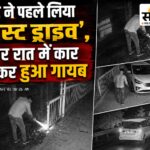 दिन में ग्राहक बनकर ली कार की ट्रायल, रात 1:38 बजे बनकर आया चोर; 7 लाख की अर्टिगा ले उड़ा बुरहानपुर में टेस्ट ड्राइव के बाद अर्टिगा कार चोरी की CCTV फुटेज