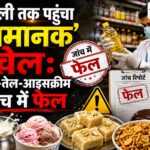 खाने से पहले जरा ठहरिए: दूध-आइसक्रीम से मावा तक जांच में गड़बड़ी, एडीएम कोर्ट ने लगाया 7 प्रकरणों में 2.65 लाख का जुर्माना बुरहानपुर में दूध तेल आइसक्रीम के नमूने जांच में फेल, 7 प्रकरणों में 2.65 लाख रुपए जुर्माना