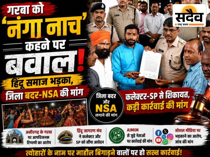 गरबा को नंगा नाच कहने के आरोप पर हिंदू जागरण मंच ने बुरहानपुर में पुलिस को सौंपा आवेदन