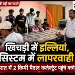 खिचड़ी में इल्लियां मिलीं तो 2 किमी पैदल चलकर कलेक्ट्रेट पहुंचे बच्चे, अधीक्षक सस्पेंड बुरहानपुर छात्रावास की खिचड़ी में इल्लियां मिलने की शिकायत करते बच्चे
