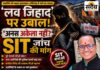 ‘लव जिहाद’ के आरोप पर गरमाया बुरहानपुर: हिंदू जागरण मंच ने मांगी SIT जांच, आरोपियों के मकान पर बुलडोजर चलाने की मांग बुरहानपुर लव जिहाद मामले में SIT जांच की मांग को लेकर हिंदू जागरण मंच की शिकायत