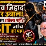 ‘लव जिहाद’ के आरोप पर गरमाया बुरहानपुर: हिंदू जागरण मंच ने मांगी SIT जांच, आरोपियों के मकान पर बुलडोजर चलाने की मांग बुरहानपुर लव जिहाद मामले में SIT जांच की मांग को लेकर हिंदू जागरण मंच की शिकायत