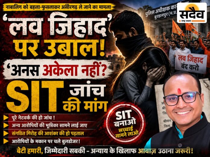 बुरहानपुर लव जिहाद मामले में SIT जांच की मांग को लेकर हिंदू जागरण मंच की शिकायत