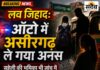 लव जिहाद: बस स्टॉप से गायब छात्रा असीरगढ़ कैसे पहुंची?: 6 घंटे बाद घर लौटी, अनस समेत 3 पर पॉक्सो; सहेली की भूमिका पर भी सवाल बुरहानपुर में नाबालिग छात्रा को ऑटो से असीरगढ़ ले जाने के आरोप में अनस समेत तीन पर पॉक्सो केस