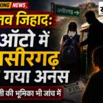लव जिहाद: बस स्टॉप से गायब छात्रा असीरगढ़ कैसे पहुंची?: 6 घंटे बाद घर लौटी, अनस समेत 3 पर पॉक्सो; सहेली की भूमिका पर भी सवाल बुरहानपुर में नाबालिग छात्रा को ऑटो से असीरगढ़ ले जाने के आरोप में अनस समेत तीन पर पॉक्सो केस