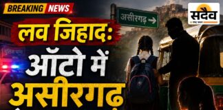 लव जिहाद: बस स्टॉप से गायब छात्रा असीरगढ़ कैसे पहुंची?: 6 घंटे बाद घर लौटी, अनस समेत 3 पर पॉक्सो; सहेली की भूमिका पर भी सवाल बुरहानपुर में नाबालिग छात्रा को ऑटो से असीरगढ़ ले जाने के आरोप में अनस समेत तीन पर पॉक्सो केस
