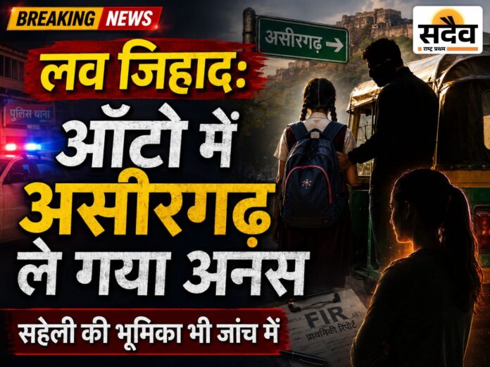 बुरहानपुर में नाबालिग छात्रा को ऑटो से असीरगढ़ ले जाने के आरोप में अनस समेत तीन पर पॉक्सो केस