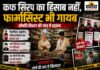 बिना हिसाब दवाओं का कारोबार?: कफ सिरप किसे बेचा, रिकॉर्ड कहां है? 26 मेडिकल स्टोर्स की जांच में खुलीं गंभीर खामियां, 10 दुकानों को नोटिस बुरहानपुर में मेडिकल स्टोर्स की जांच, कफ सिरप और इंजेक्शन का रिकॉर्ड नहीं मिलने पर कार्रवाई